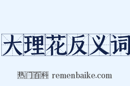 大理花反义词是什么意思的图片
